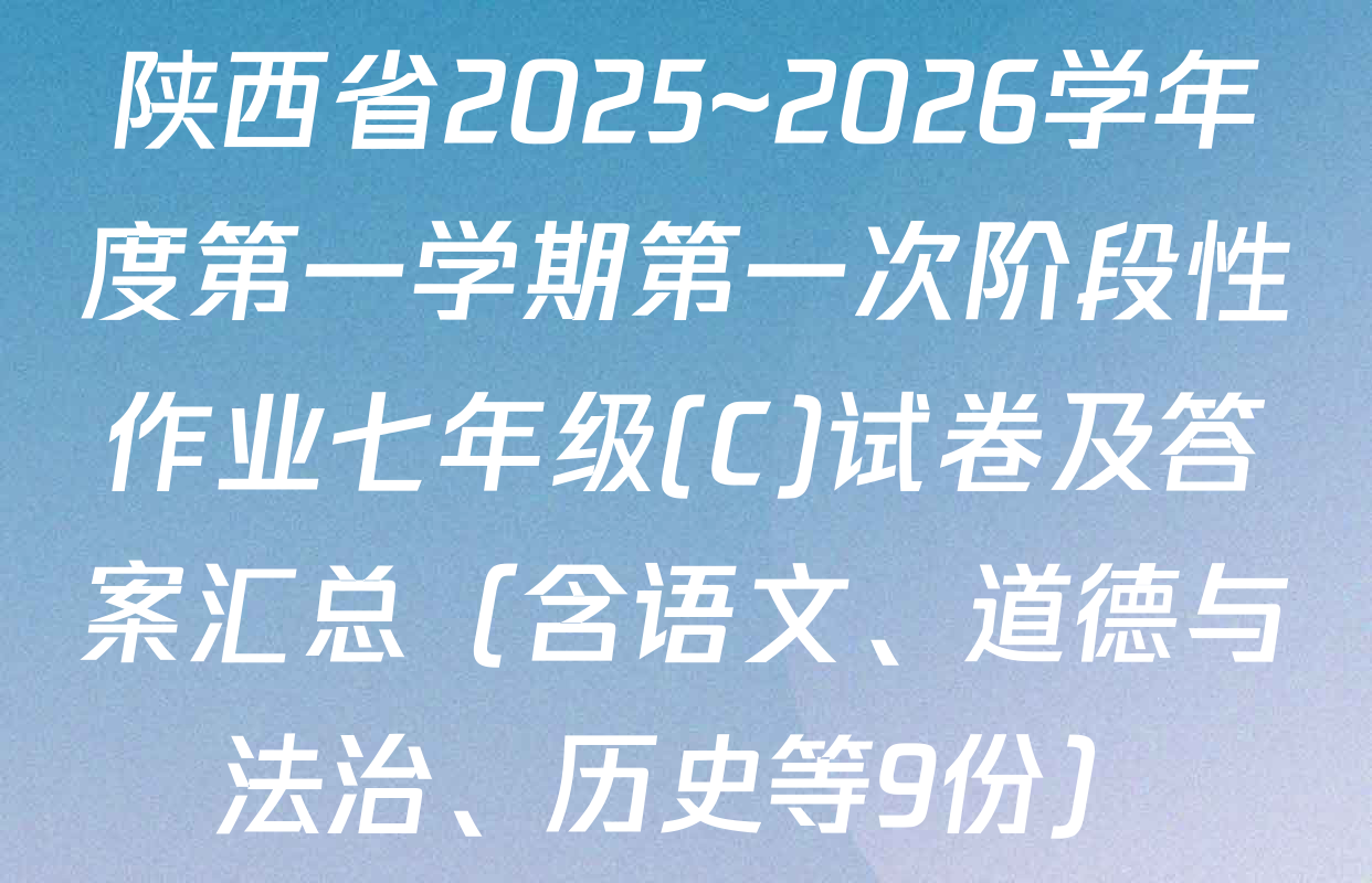 陕西省2025~2026学年度第一学期第一次阶段性作业七年级(C)试卷及答案汇总（含语文、道德与法治、历史等9份）