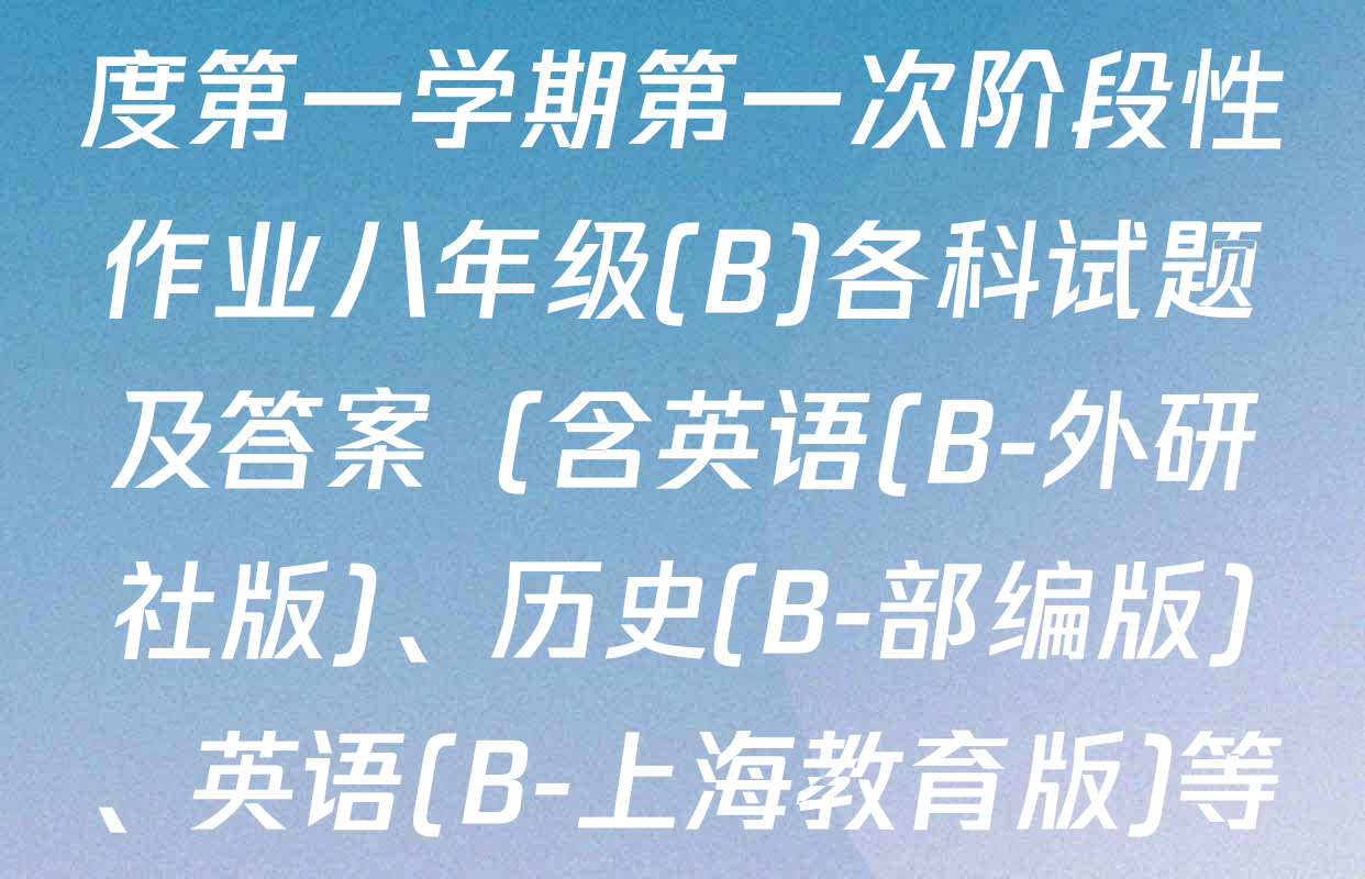 陕西省2025~2026学年度第一学期第一次阶段性作业八年级(B)各科试题及答案（含英语(B-外研社版)、历史(B-部编版)、英语(B-上海教育版)等）