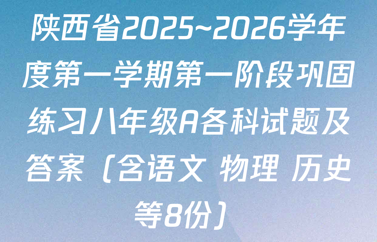 陕西省2025~2026学年度第一学期第一阶段巩固练习八年级A各科试题及答案（含语文 物理 历史等8份）