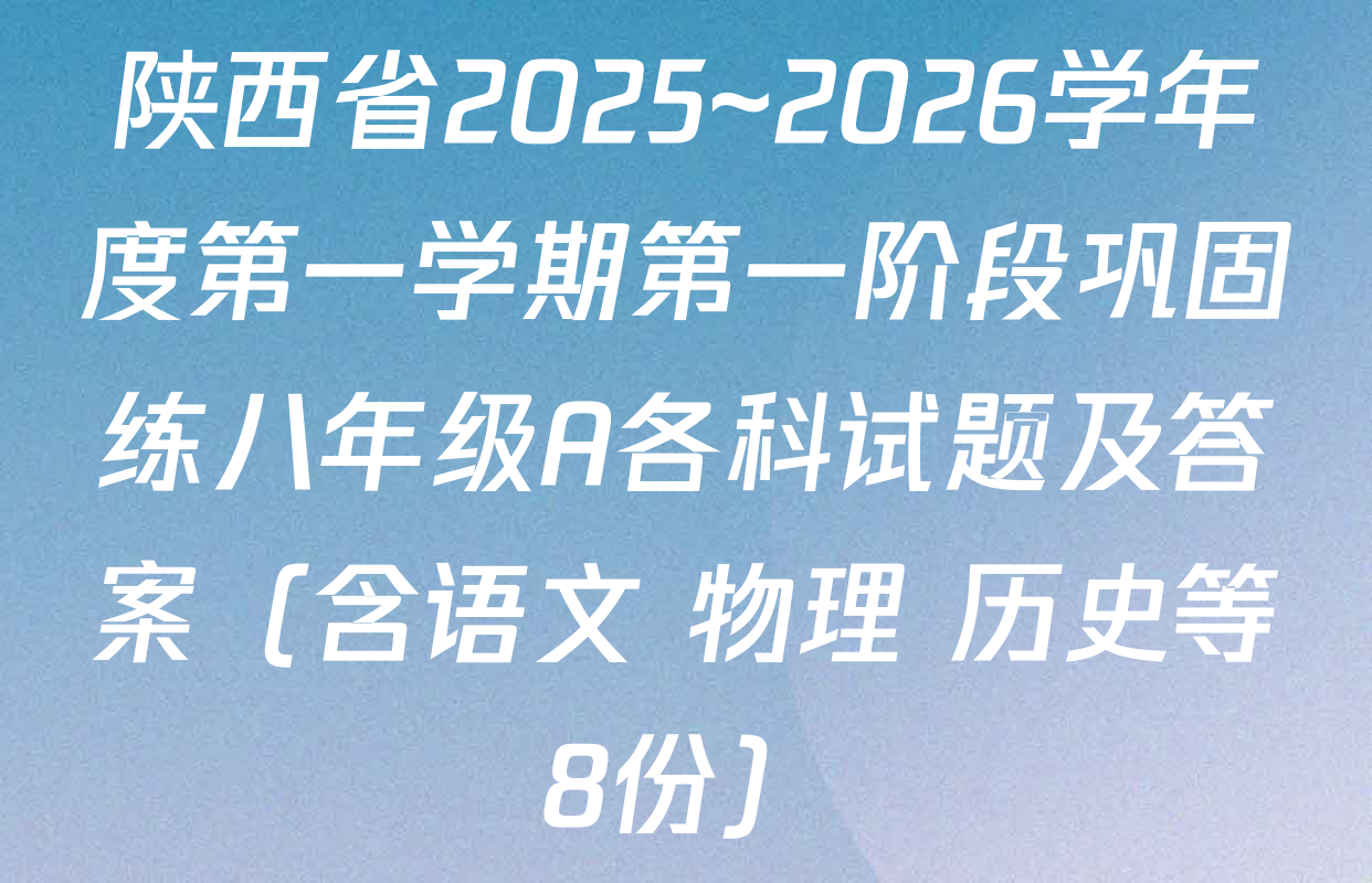 陕西省2025~2026学年度第一学期第一阶段巩固练八年级A各科试题及答案（含语文 物理 历史等8份）