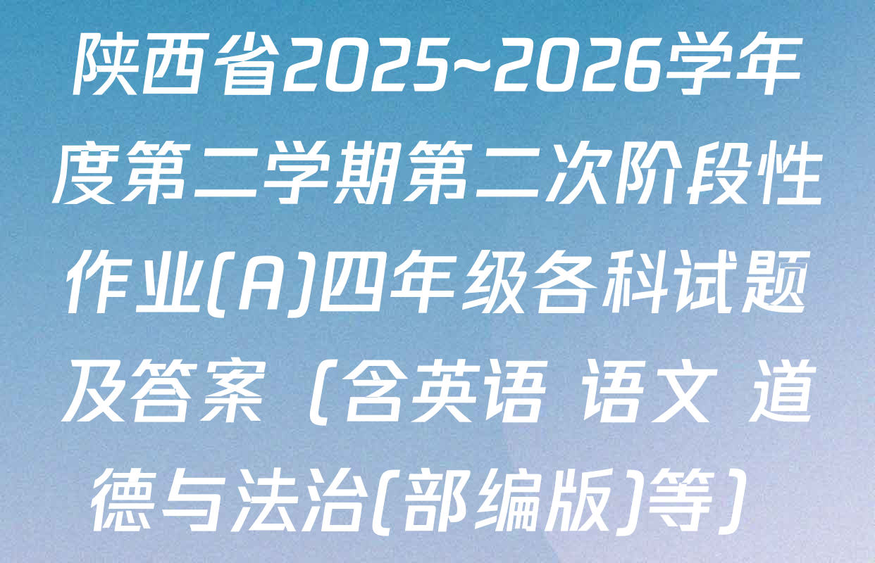 陕西省2025~2026学年度第二学期第二次阶段性作业(A)四年级各科试题及答案（含英语 语文 道德与法治(部编版)等）