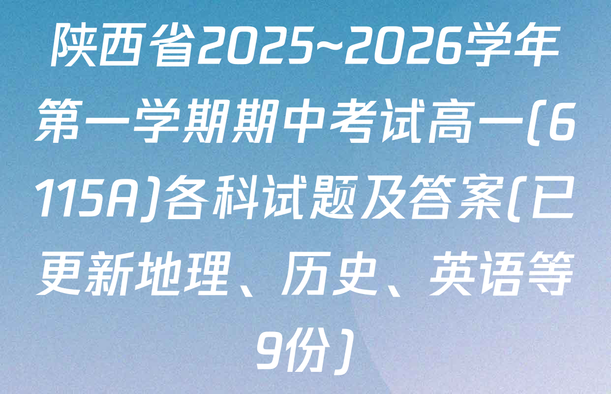 陕西省2025~2026学年第一学期期中考试高一(6115A)各科试题及答案(已更新地理、历史、英语等9份)