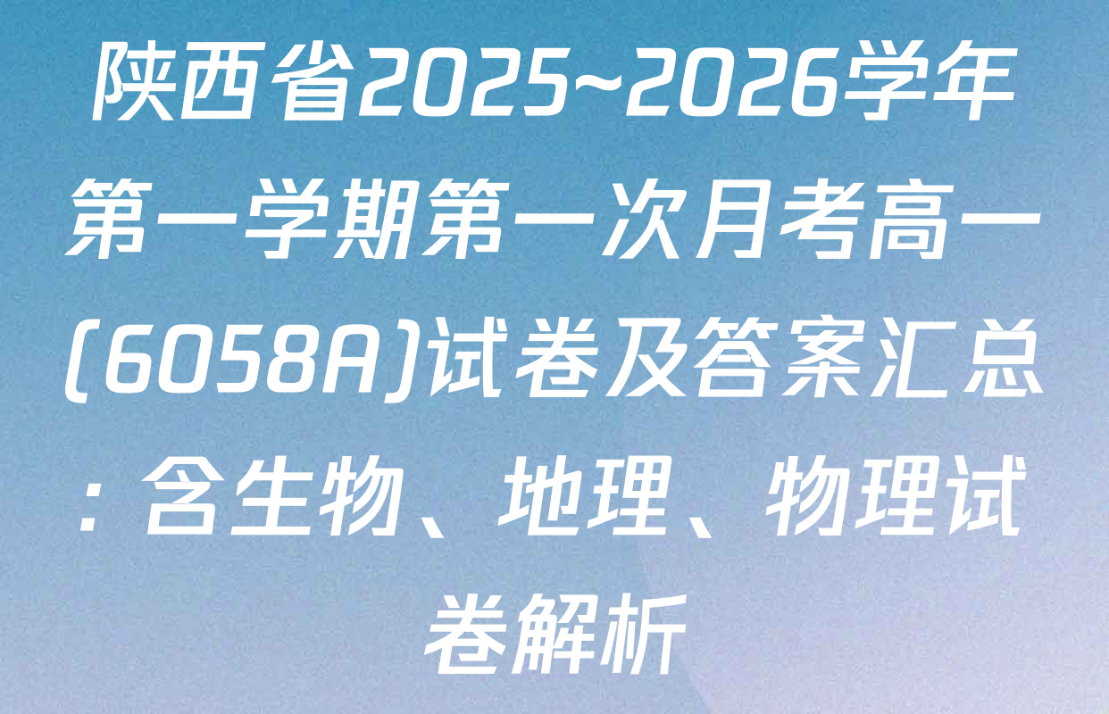 陕西省2025~2026学年第一学期第一次月考高一(6058A)试卷及答案汇总: 含生物、地理、物理试卷解析