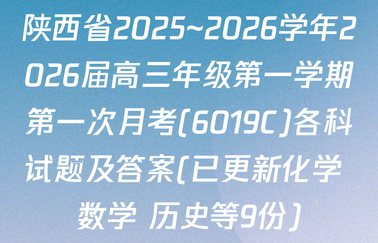 陕西省2025~2026学年2026届高三年级第一学期第一次月考(6019C)各科试题及答案(已更新化学 数学 历史等9份)