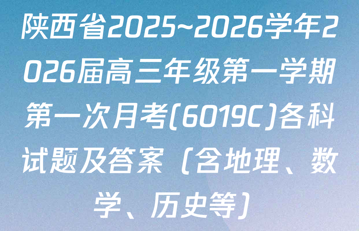 陕西省2025~2026学年2026届高三年级第一学期第一次月考(6019C)各科试题及答案（含地理、数学、历史等）
