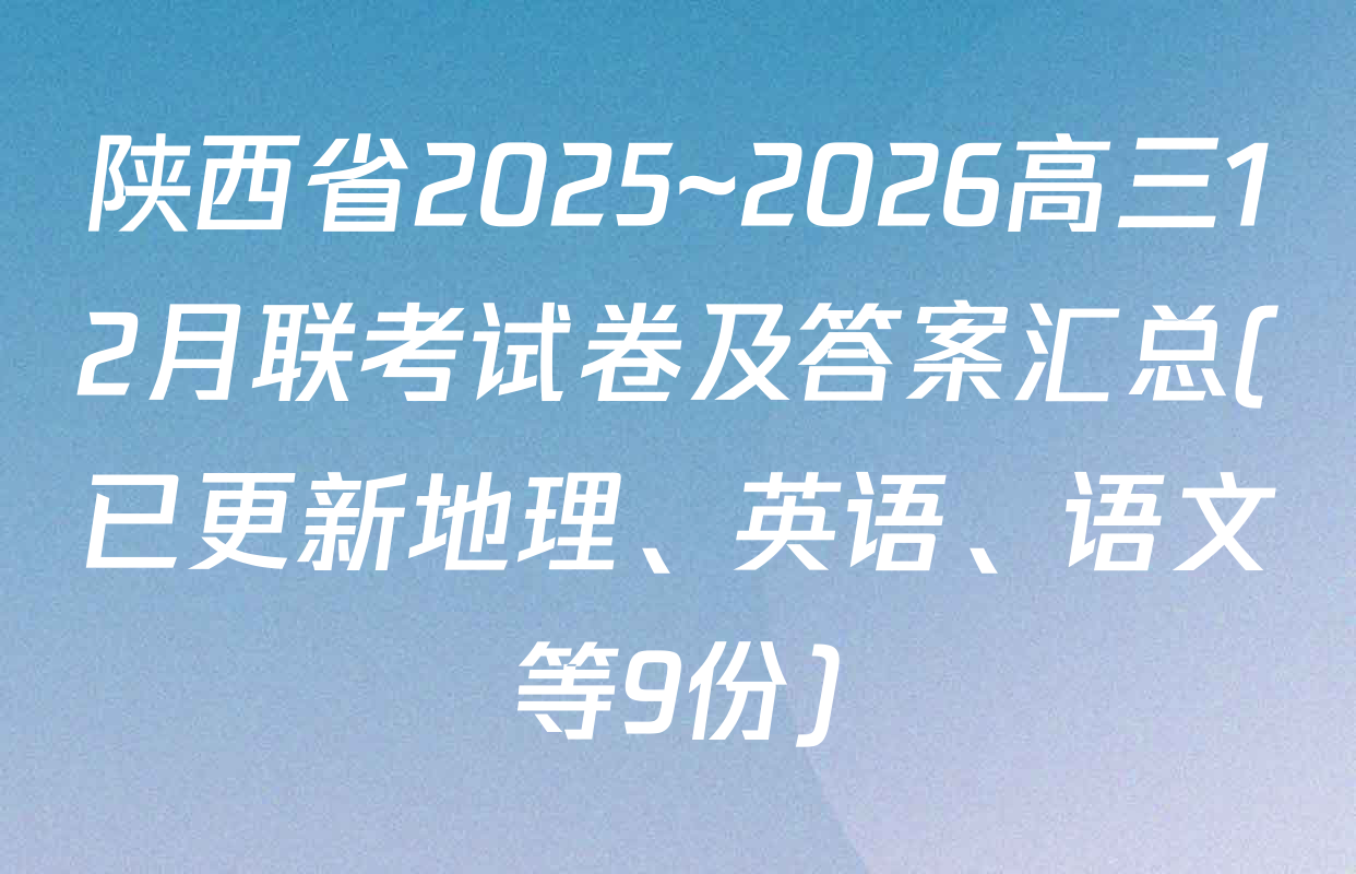 陕西省2025~2026高三12月联考试卷及答案汇总(已更新地理、英语、语文等9份)