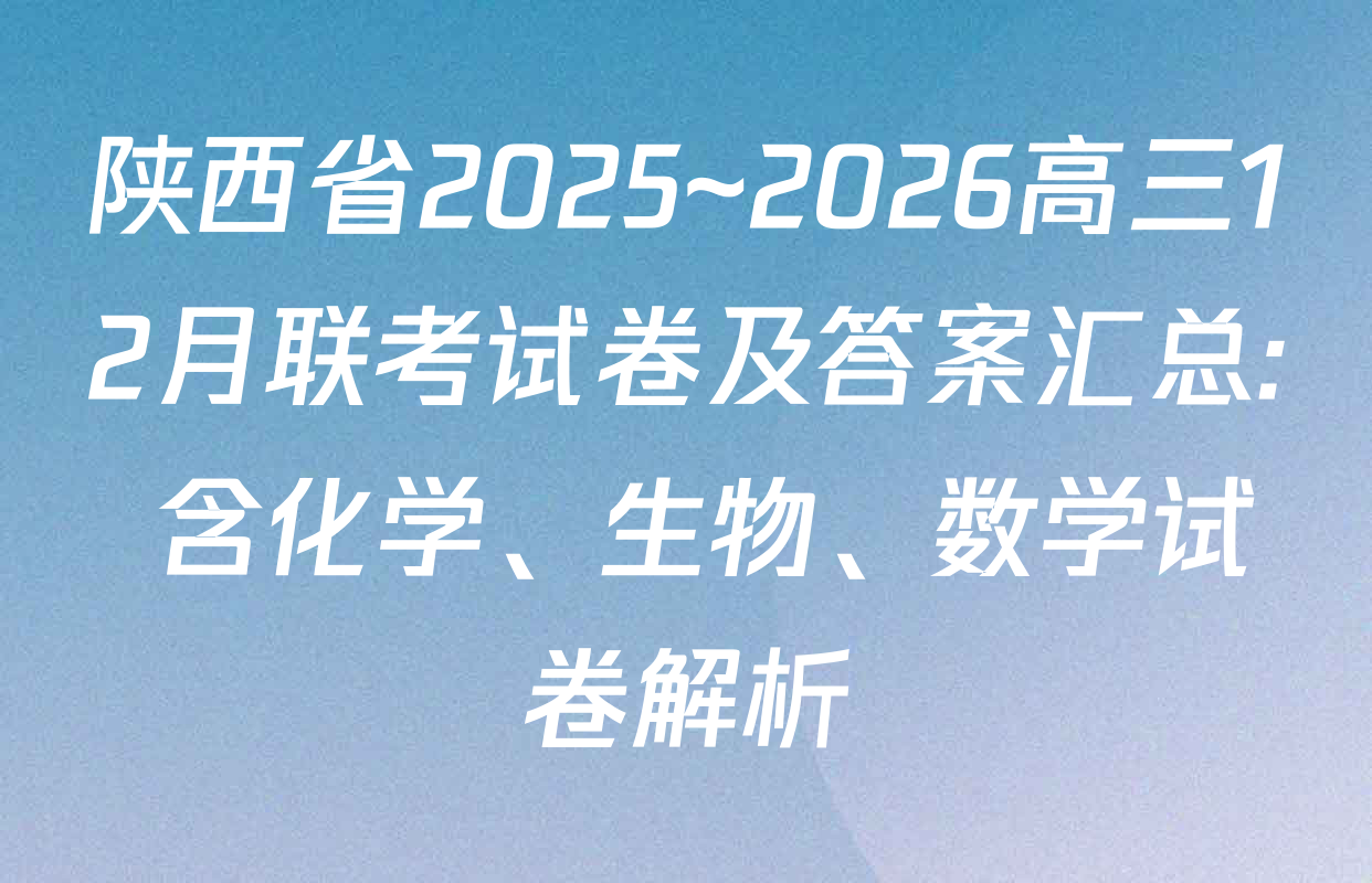 陕西省2025~2026高三12月联考试卷及答案汇总: 含化学、生物、数学试卷解析