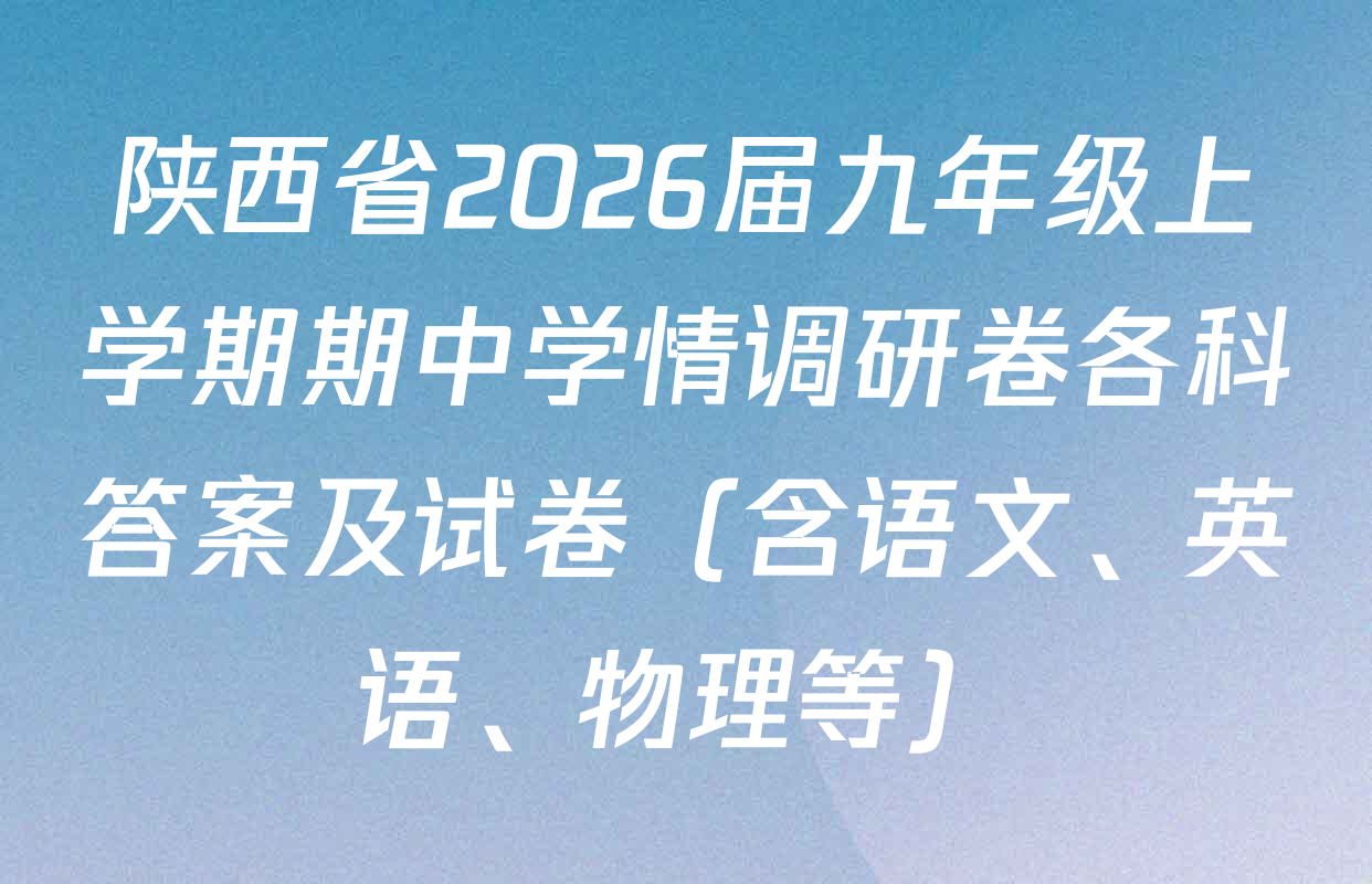 陕西省2026届九年级上学期期中学情调研卷各科答案及试卷（含语文、英语、物理等）