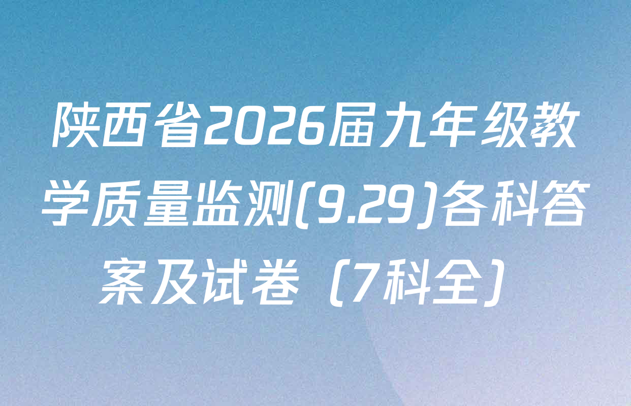 陕西省2026届九年级教学质量监测(9.29)各科答案及试卷（7科全）