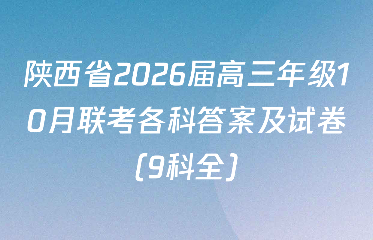 陕西省2026届高三年级10月联考各科答案及试卷（9科全）