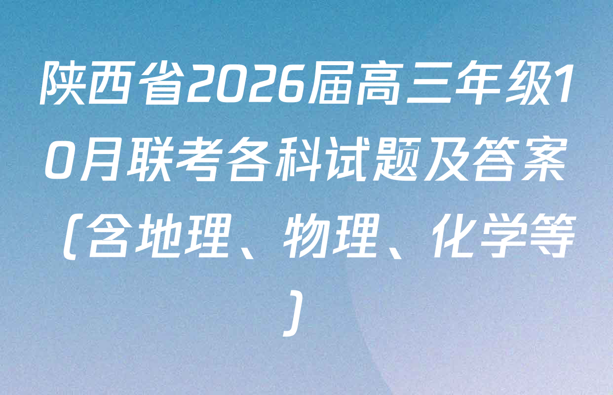 陕西省2026届高三年级10月联考各科试题及答案（含地理、物理、化学等）