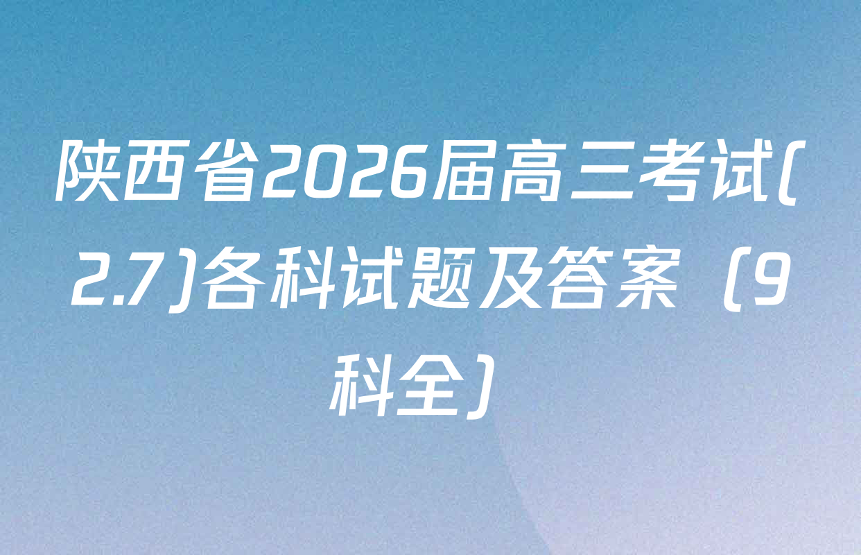 陕西省2026届高三考试(2.7)各科试题及答案（9科全）