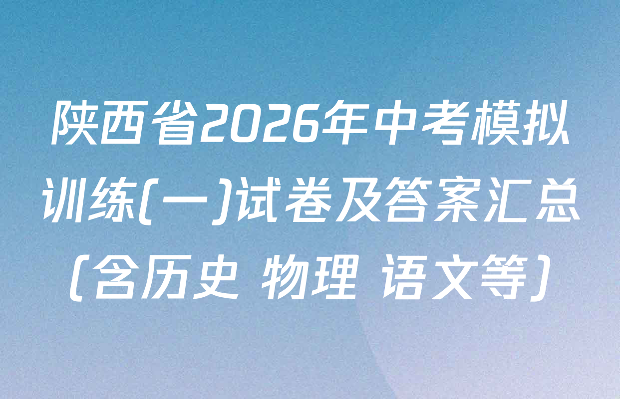 陕西省2026年中考模拟训练(一)试卷及答案汇总（含历史 物理 语文等）