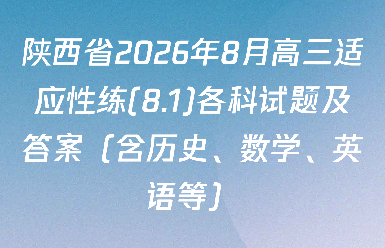 陕西省2026年8月高三适应性练(8.1)各科试题及答案（含历史、数学、英语等）