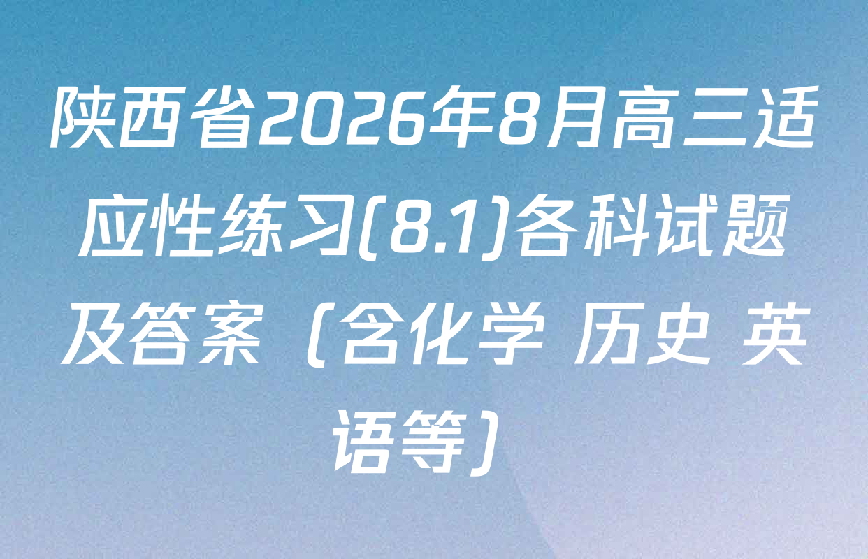 陕西省2026年8月高三适应性练习(8.1)各科试题及答案（含化学 历史 英语等）