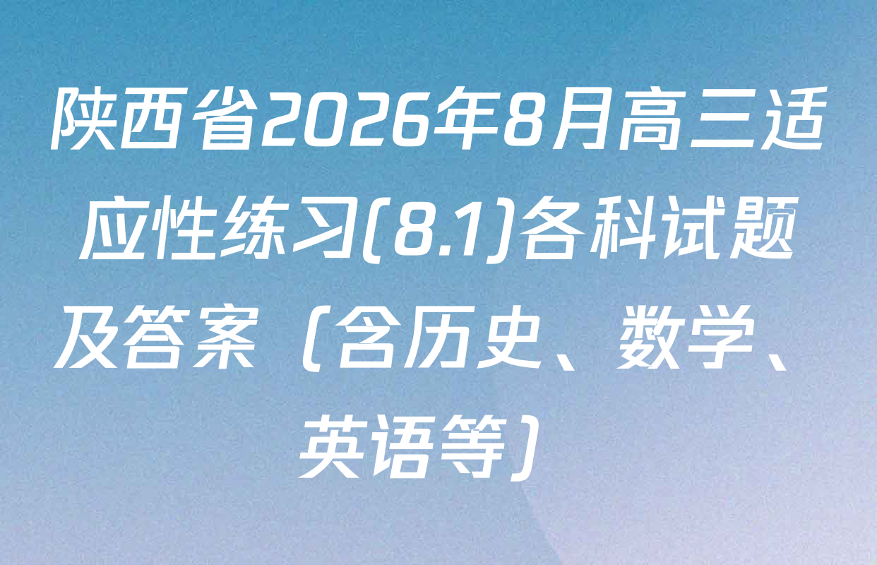 陕西省2026年8月高三适应性练习(8.1)各科试题及答案（含历史、数学、英语等）