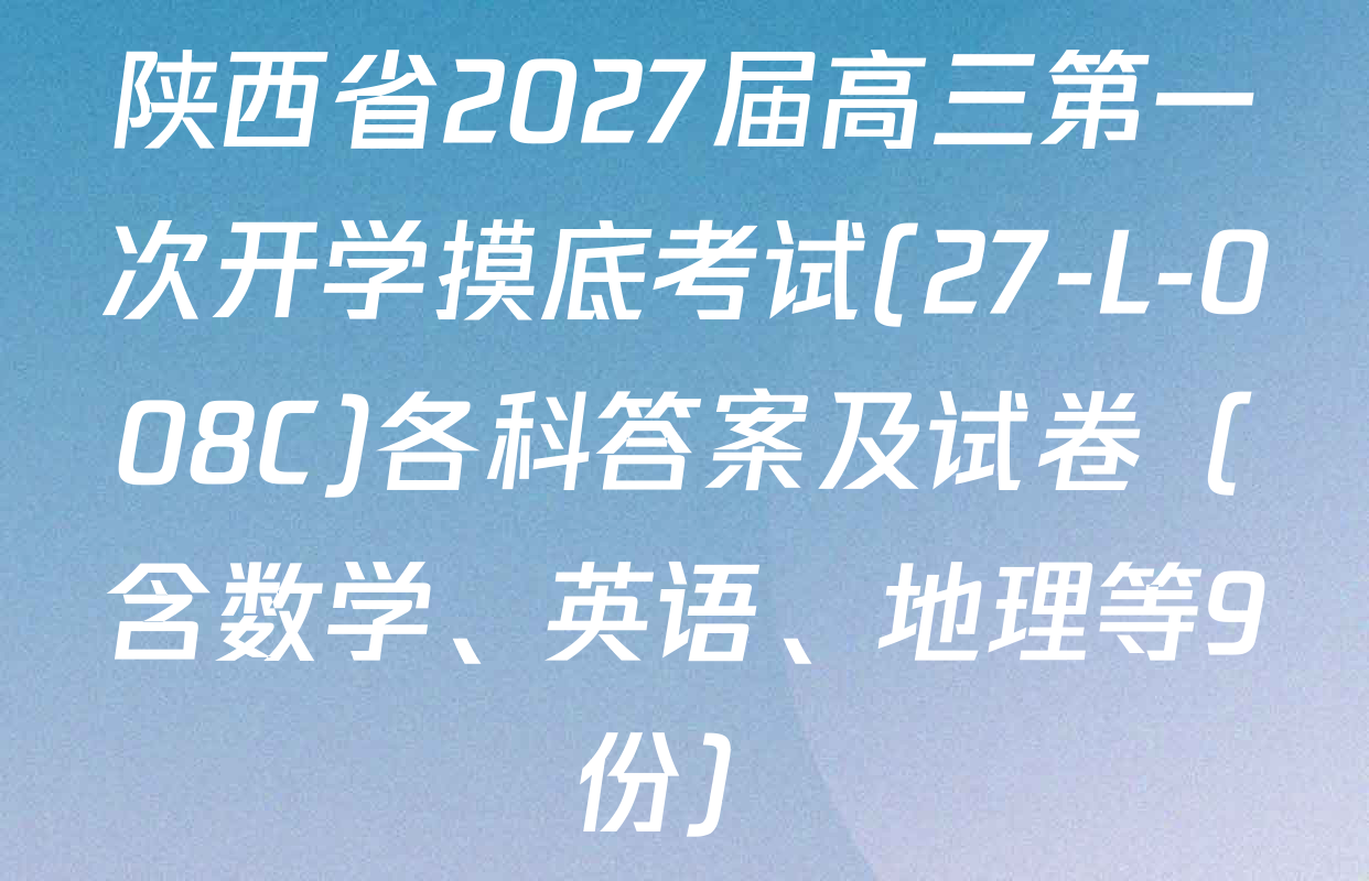陕西省2027届高三第一次开学摸底考试(27-L-008C)各科答案及试卷（含数学、英语、地理等9份）