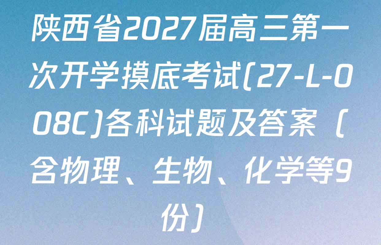 陕西省2027届高三第一次开学摸底考试(27-L-008C)各科试题及答案（含物理、生物、化学等9份）