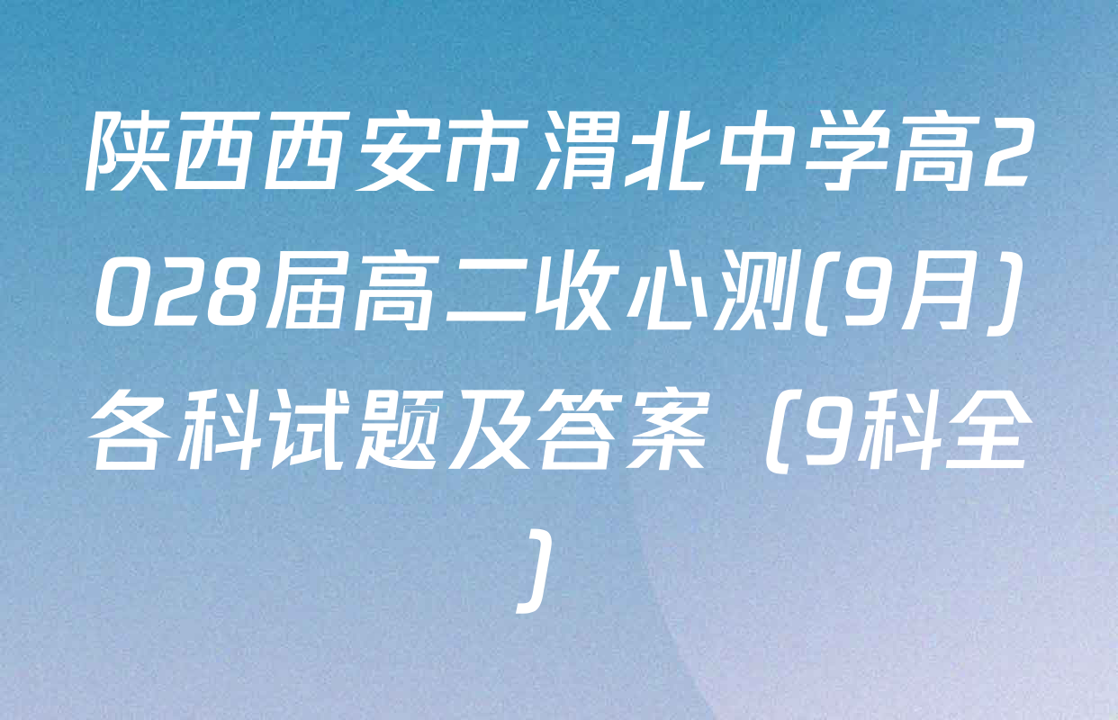 陕西西安市渭北中学高2028届高二收心测(9月)各科试题及答案（9科全）