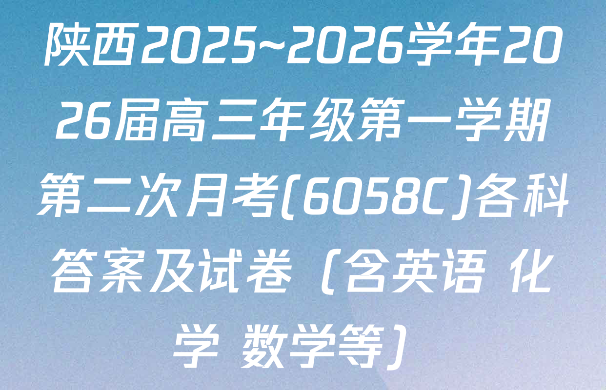 陕西2025~2026学年2026届高三年级第一学期第二次月考(6058C)各科答案及试卷（含英语 化学 数学等）
