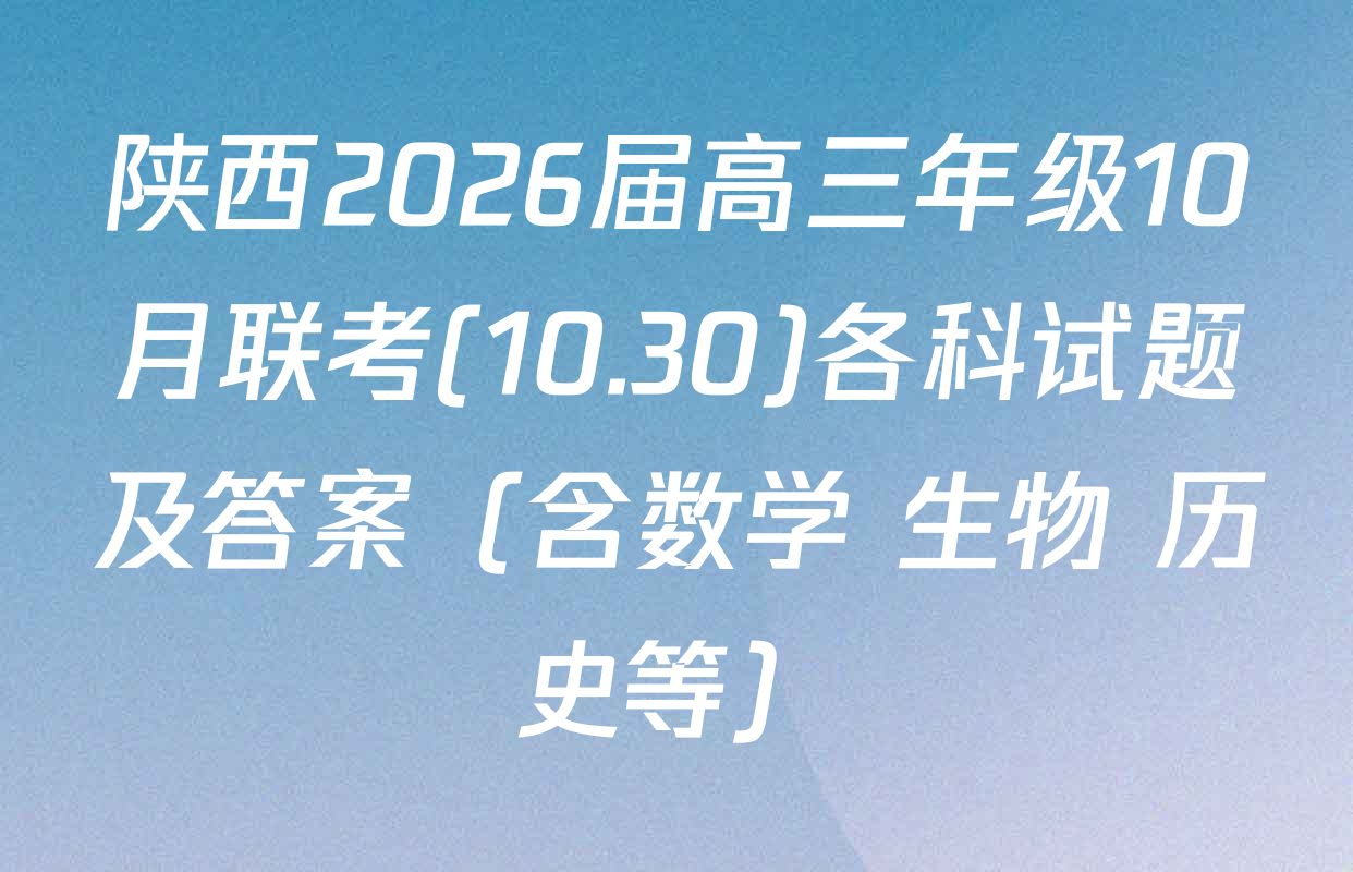 陕西2026届高三年级10月联考(10.30)各科试题及答案（含数学 生物 历史等）