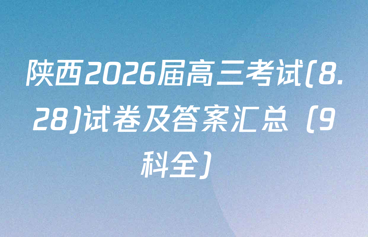 陕西2026届高三考试(8.28)试卷及答案汇总（9科全）