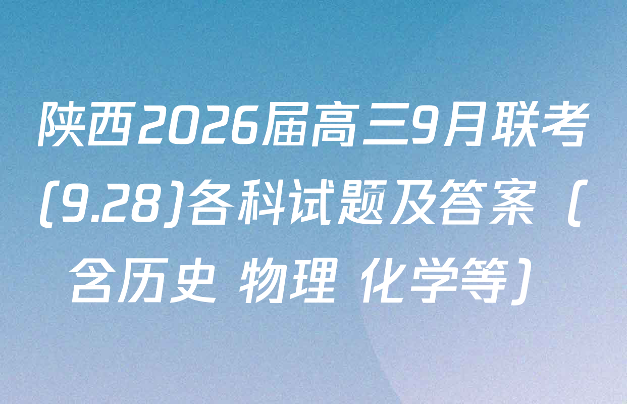 陕西2026届高三9月联考(9.28)各科试题及答案（含历史 物理 化学等）