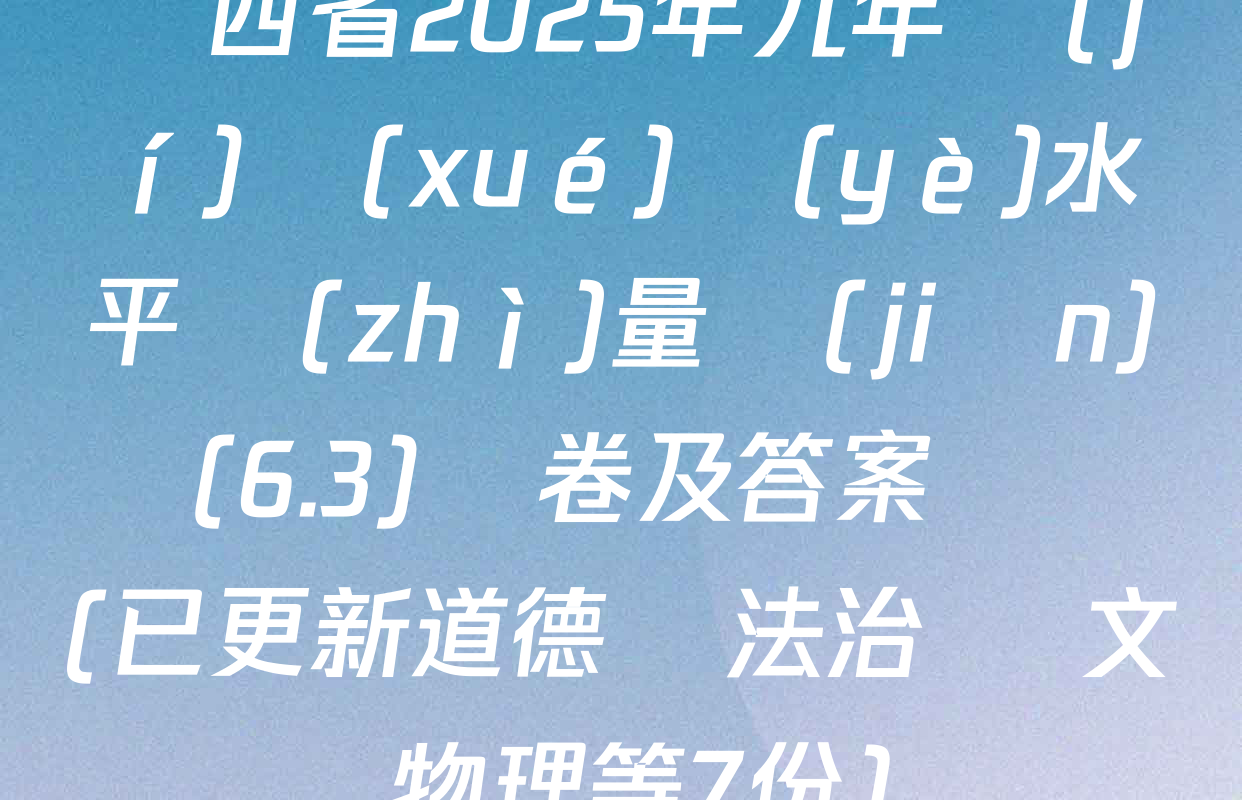 陜西省2025年九年級(jí)學(xué)業(yè)水平質(zhì)量監(jiān)測(6.3)試卷及答案匯總(已更新道德與法治 語文 物理等7份)