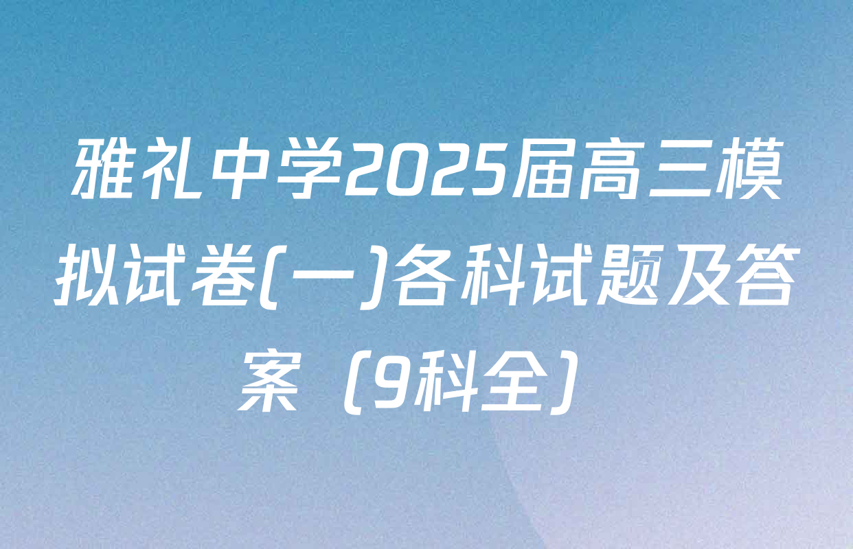 雅礼中学2025届高三模拟试卷(一)各科试题及答案（9科全）