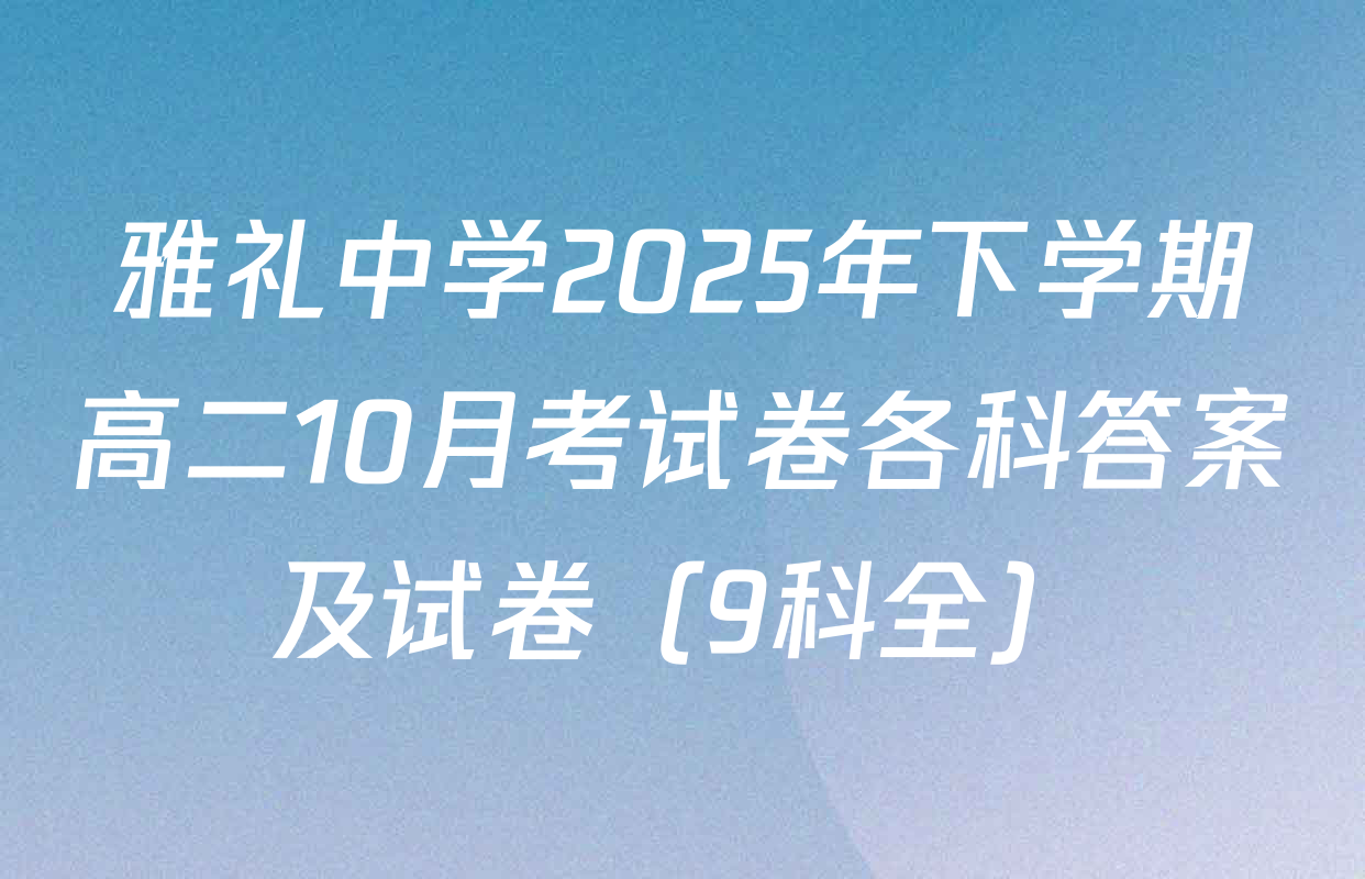 雅礼中学2025年下学期高二10月考试卷各科答案及试卷（9科全）