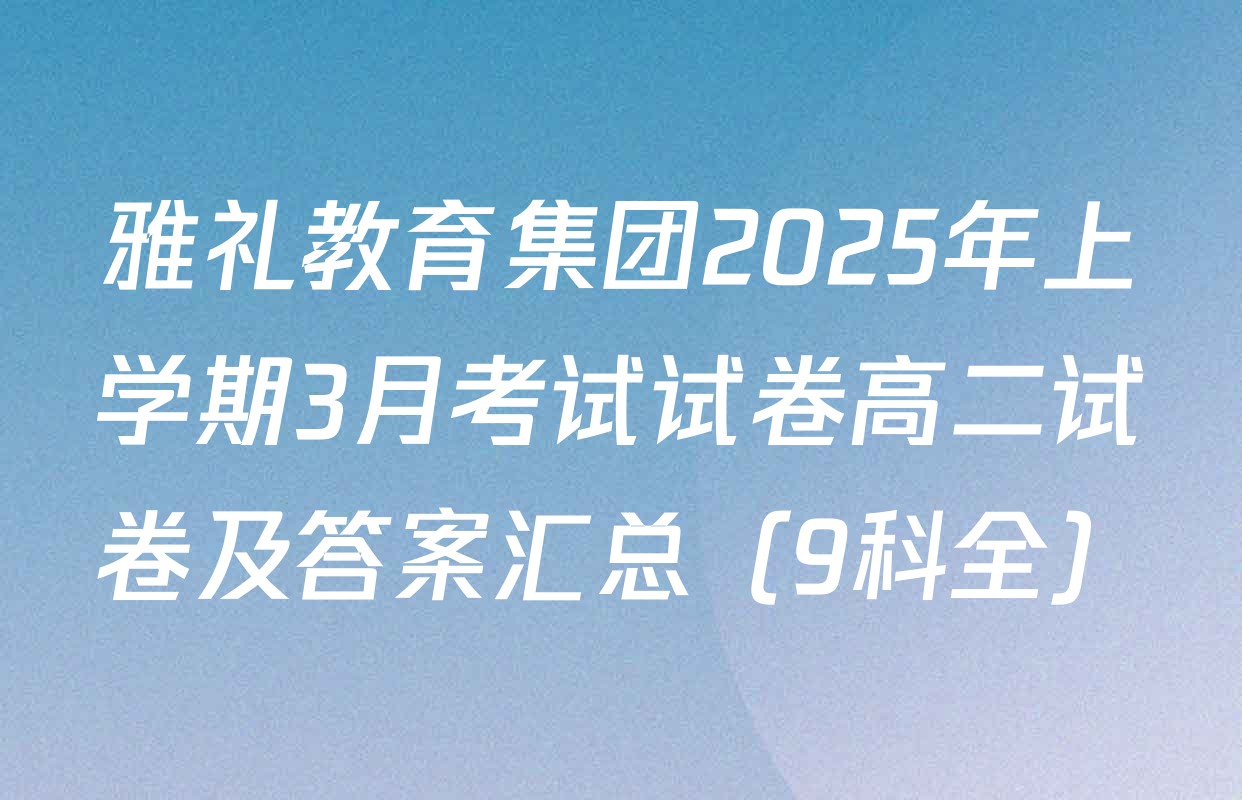 雅礼教育集团2025年上学期3月考试试卷高二试卷及答案汇总（9科全）