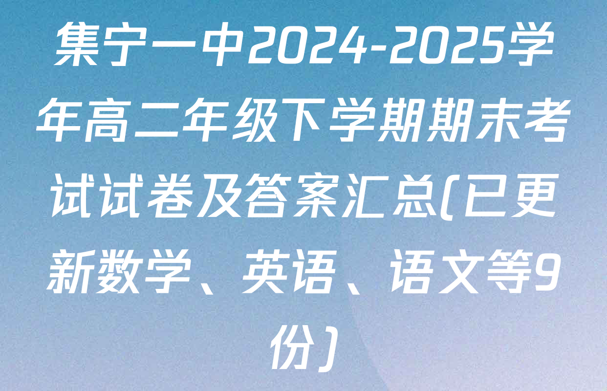集宁一中2024-2025学年高二年级下学期期末考试试卷及答案汇总(已更新数学、英语、语文等9份)