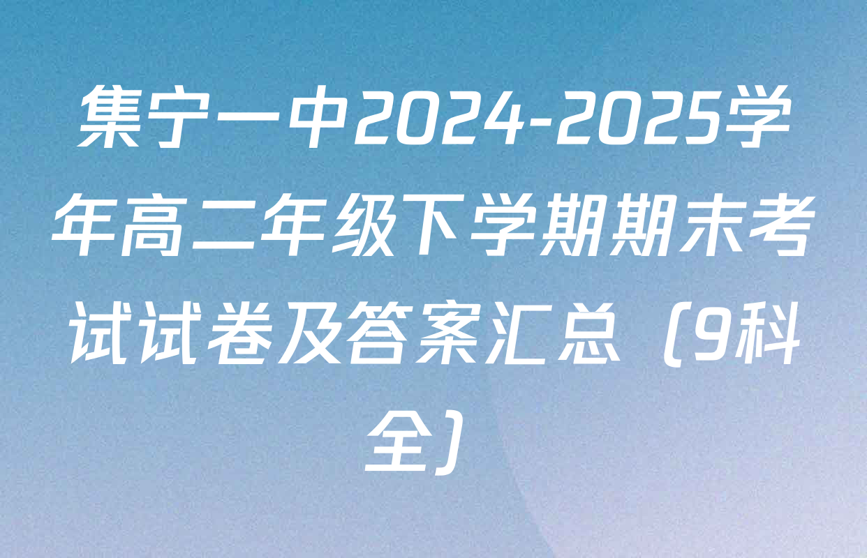 集宁一中2024-2025学年高二年级下学期期末考试试卷及答案汇总（9科全）