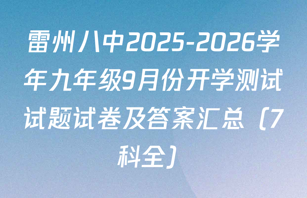 雷州八中2025-2026学年九年级9月份开学测试试题试卷及答案汇总（7科全）