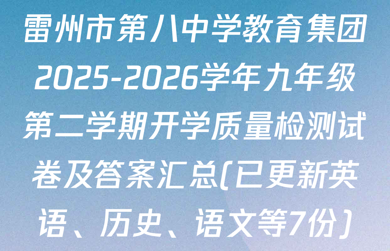 雷州市第八中学教育集团2025-2026学年九年级第二学期开学质量检测试卷及答案汇总(已更新英语、历史、语文等7份)