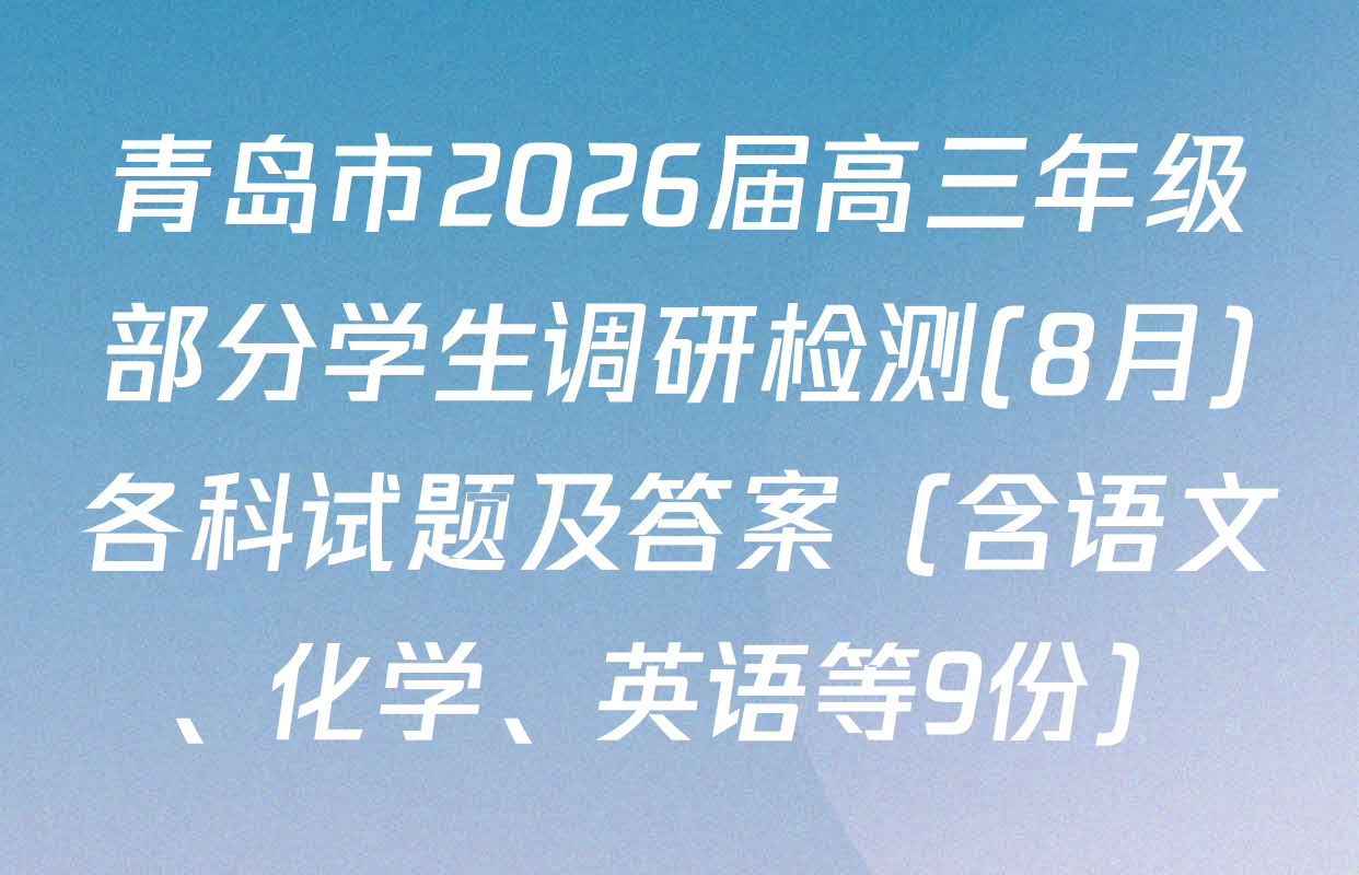 青岛市2026届高三年级部分学生调研检测(8月)各科试题及答案（含语文、化学、英语等9份）