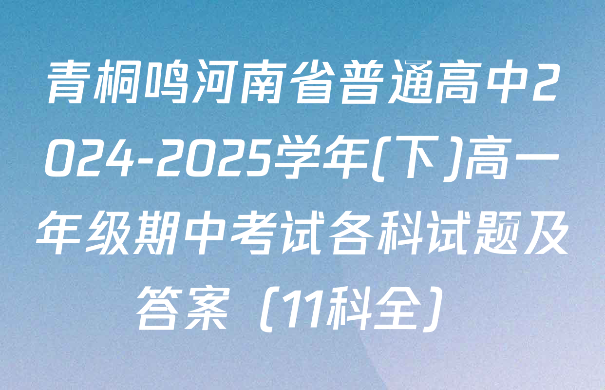 青桐鸣河南省普通高中2024-2025学年(下)高一年级期中考试各科试题及答案（11科全）