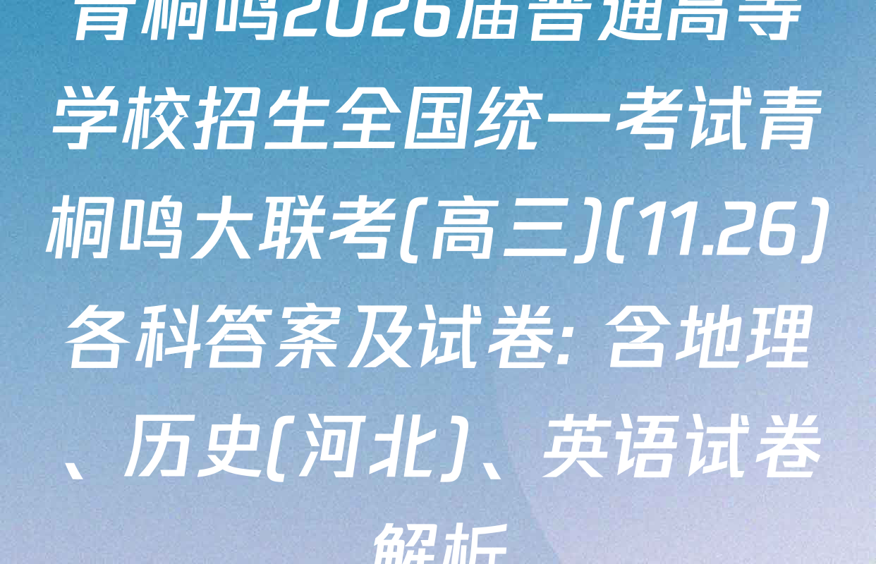 青桐鸣2026届普通高等学校招生全国统一考试青桐鸣大联考(高三)(11.26)各科答案及试卷: 含地理、历史(河北)、英语试卷解析