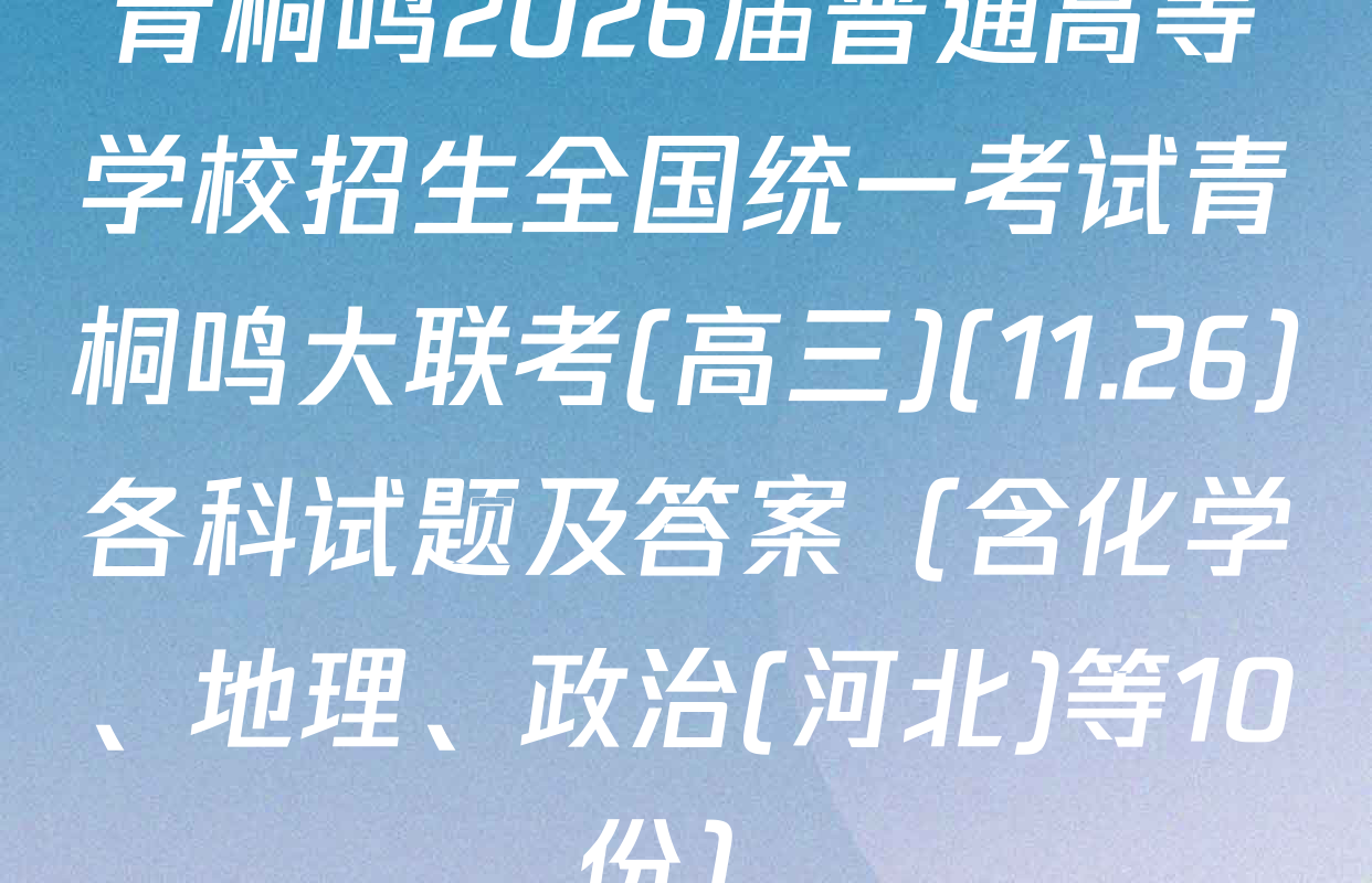 青桐鸣2026届普通高等学校招生全国统一考试青桐鸣大联考(高三)(11.26)各科试题及答案（含化学、地理、政治(河北)等10份）