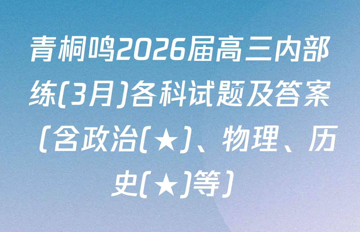 青桐鸣2026届高三内部练(3月)各科试题及答案（含政治(★)、物理、历史(★)等）