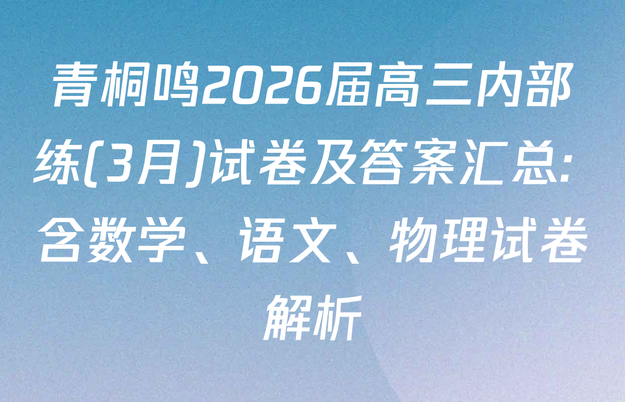 青桐鸣2026届高三内部练(3月)试卷及答案汇总: 含数学、语文、物理试卷解析