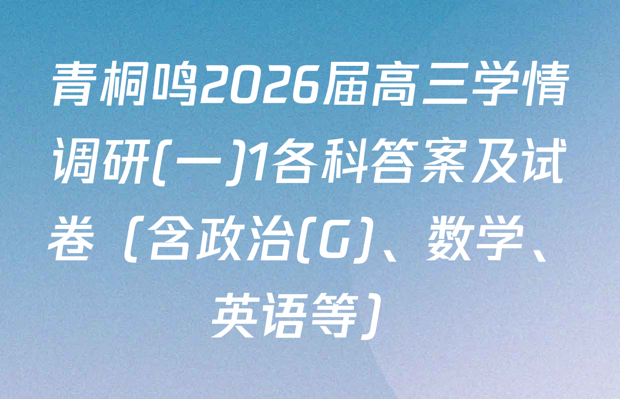 青桐鸣2026届高三学情调研(一)1各科答案及试卷（含政治(G)、数学、英语等）