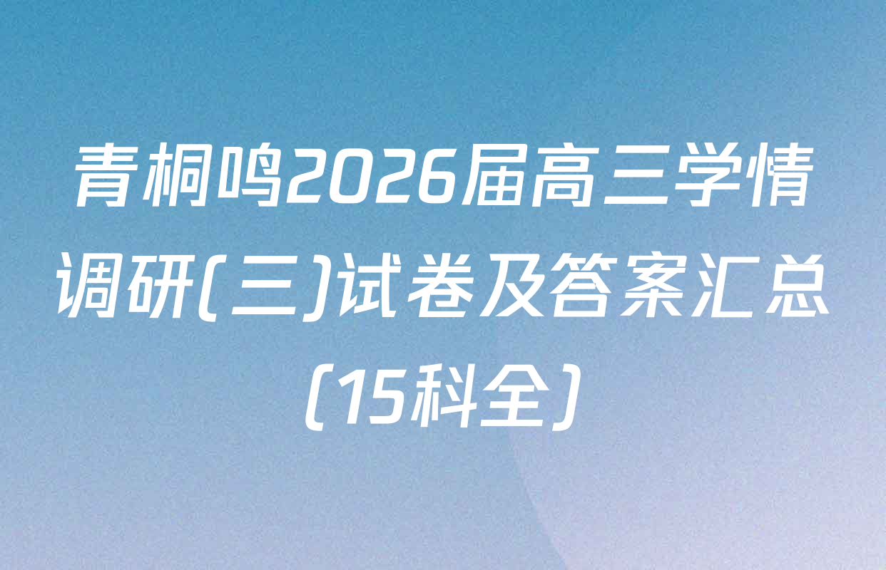 青桐鸣2026届高三学情调研(三)试卷及答案汇总（15科全）