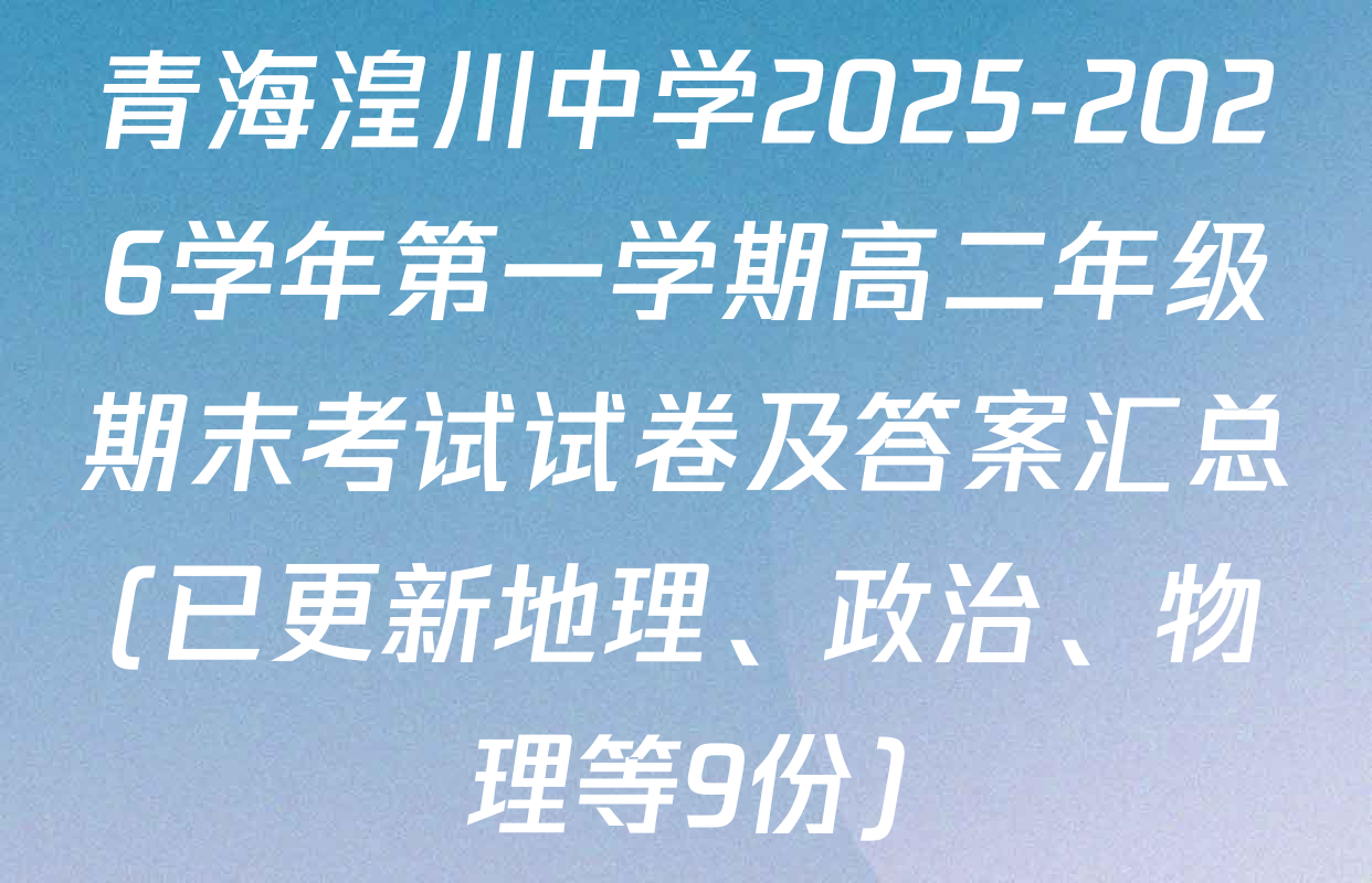 青海湟川中学2025-2026学年第一学期高二年级期末考试试卷及答案汇总(已更新地理、政治、物理等9份)