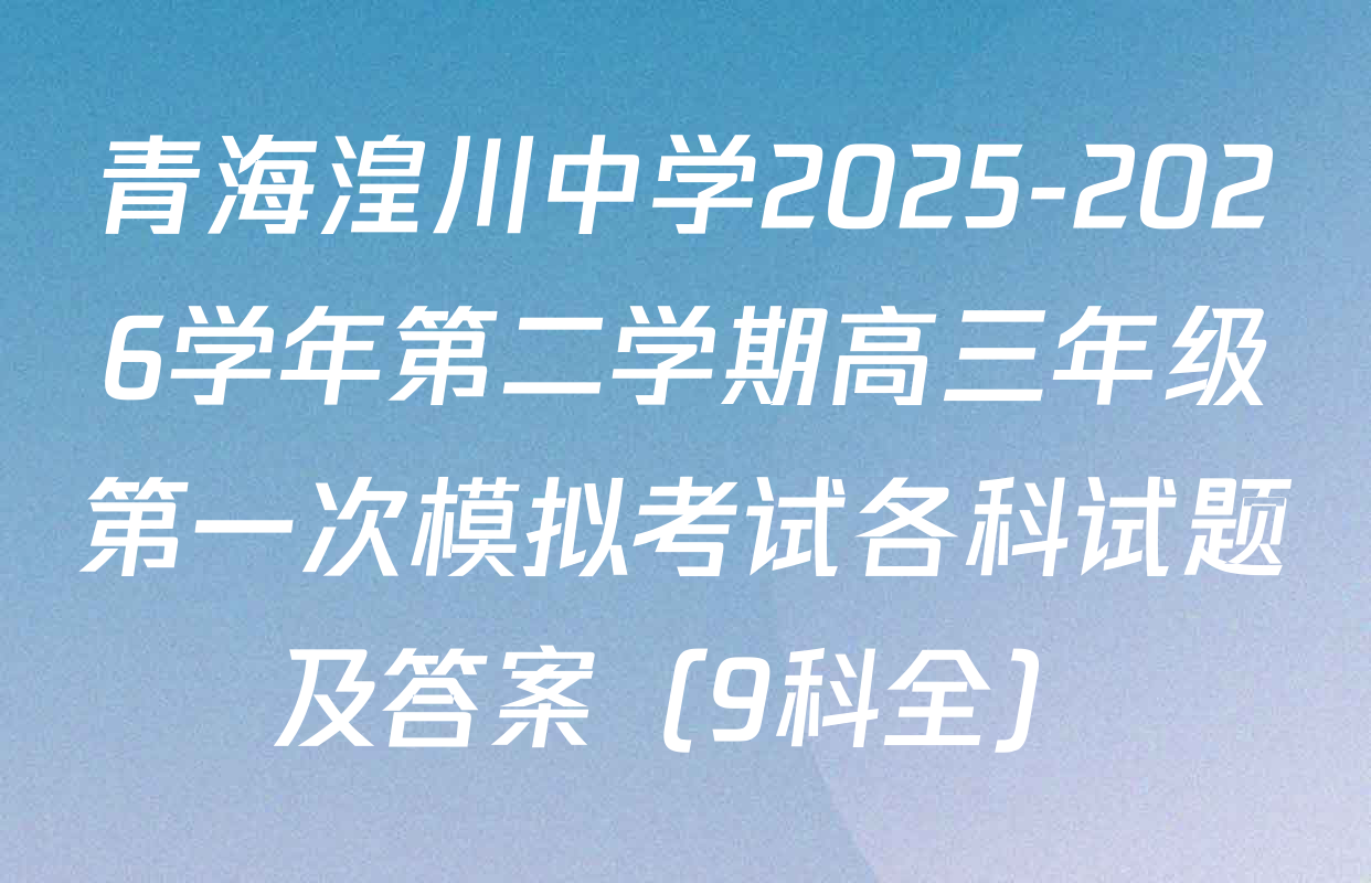 青海湟川中学2025-2026学年第二学期高三年级第一次模拟考试各科试题及答案（9科全）