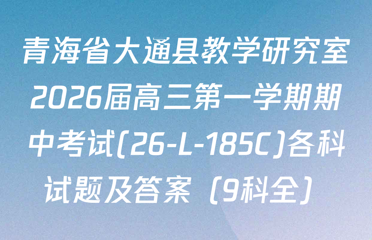 青海省大通县教学研究室2026届高三第一学期期中考试(26-L-185C)各科试题及答案（9科全）
