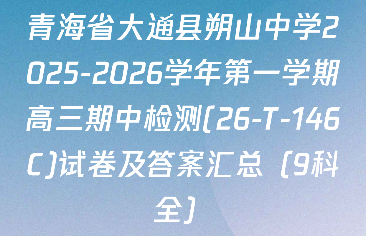 青海省大通县朔山中学2025-2026学年第一学期高三期中检测(26-T-146C)试卷及答案汇总（9科全）