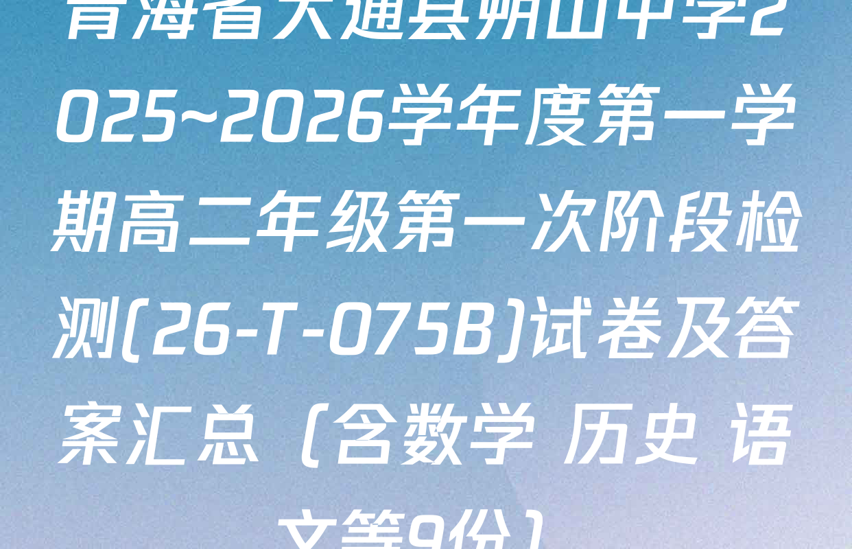 青海省大通县朔山中学2025~2026学年度第一学期高二年级第一次阶段检测(26-T-075B)试卷及答案汇总（含数学 历史 语文等9份）