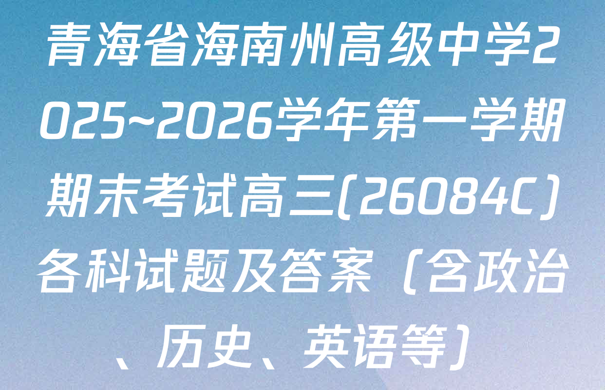 青海省海南州高级中学2025~2026学年第一学期期末考试高三(26084C)各科试题及答案（含政治、历史、英语等）