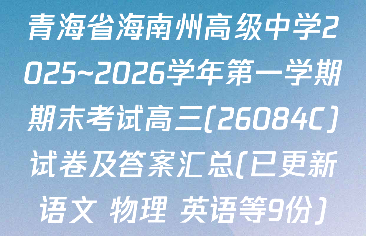青海省海南州高级中学2025~2026学年第一学期期末考试高三(26084C)试卷及答案汇总(已更新语文 物理 英语等9份)